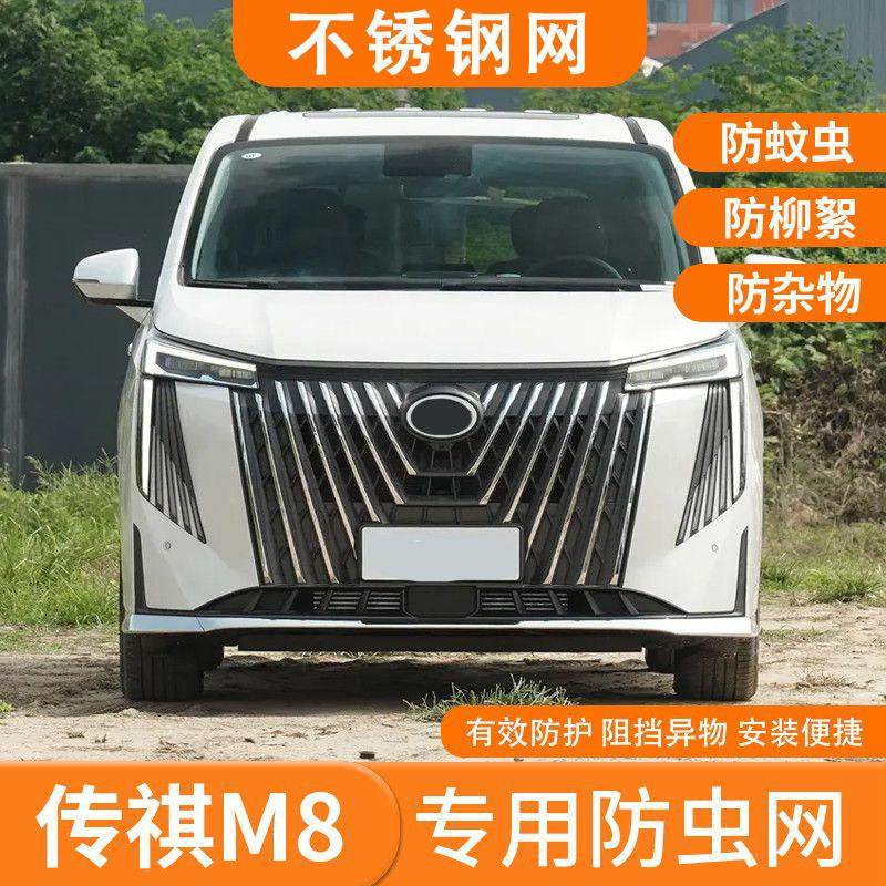 24款传祺M8大师防虫网水箱防护网不锈钢防尘罩专用内置防柳絮网