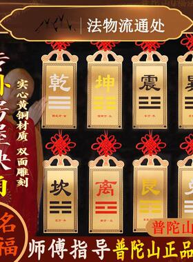 普陀山房屋缺角补角牌纯黄铜坤卦摆件震坎兑巽艮离八卦补乾位挂件