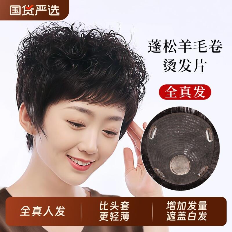 刘海假发女片头顶补发真发短卷发中老年妈妈纹理烫羊毛卷半头套