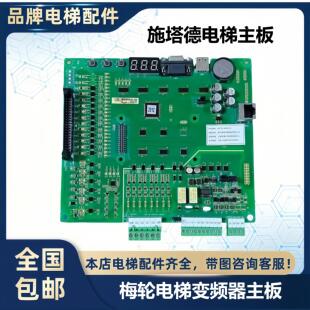 梅轮电梯变频器主板 MCTC-MCB-CX施塔德电梯主板MCTC-MCB-C3-STD