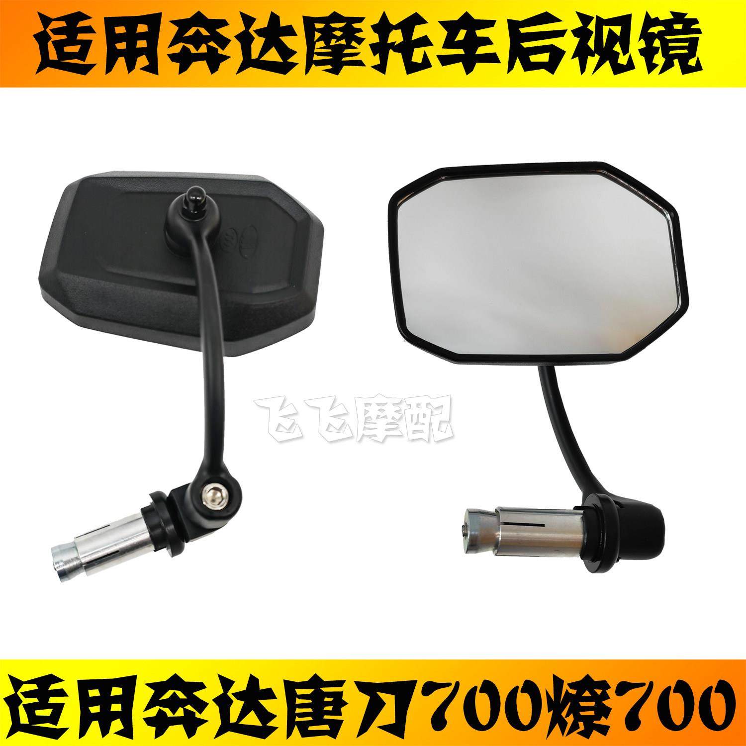 适用奔达LFC700燎700唐刀BD700摩托车后视镜左右反光镜倒车镜原厂