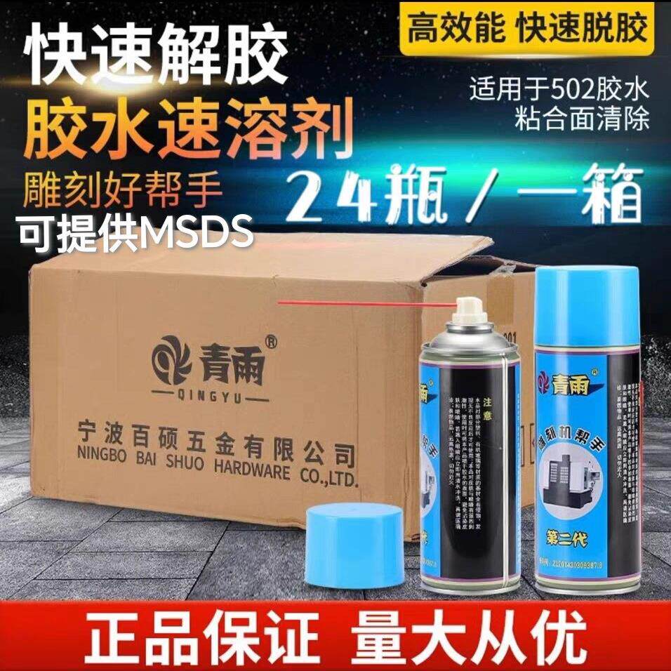 青雨502胶水速溶剂胶水清除剂胶水解胶剂胶水去除剂雕刻机帮手
