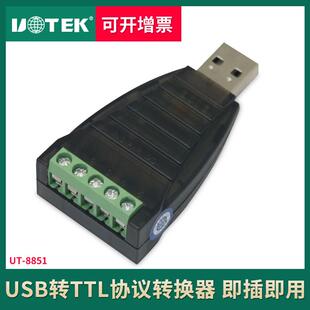 宇泰UT-8851 USB转TTL串口转换器5VUSB2.0转TTL协议模块转接头台