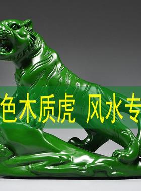 绿色实木老虎摆件木质雕刻十二生肖木头老虎吉祥物家居装饰工艺礼