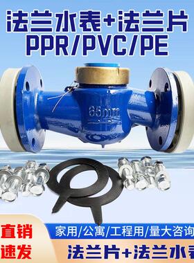 PPR110热熔管水表PE50法兰冷水表PPR75管热水表PVC90黏胶法兰水表