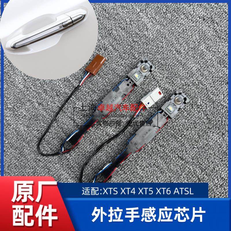 适配凯迪拉克CT6 ATSL XT4 XT5 XT6 XTS车门外拉手芯片门把手按键
