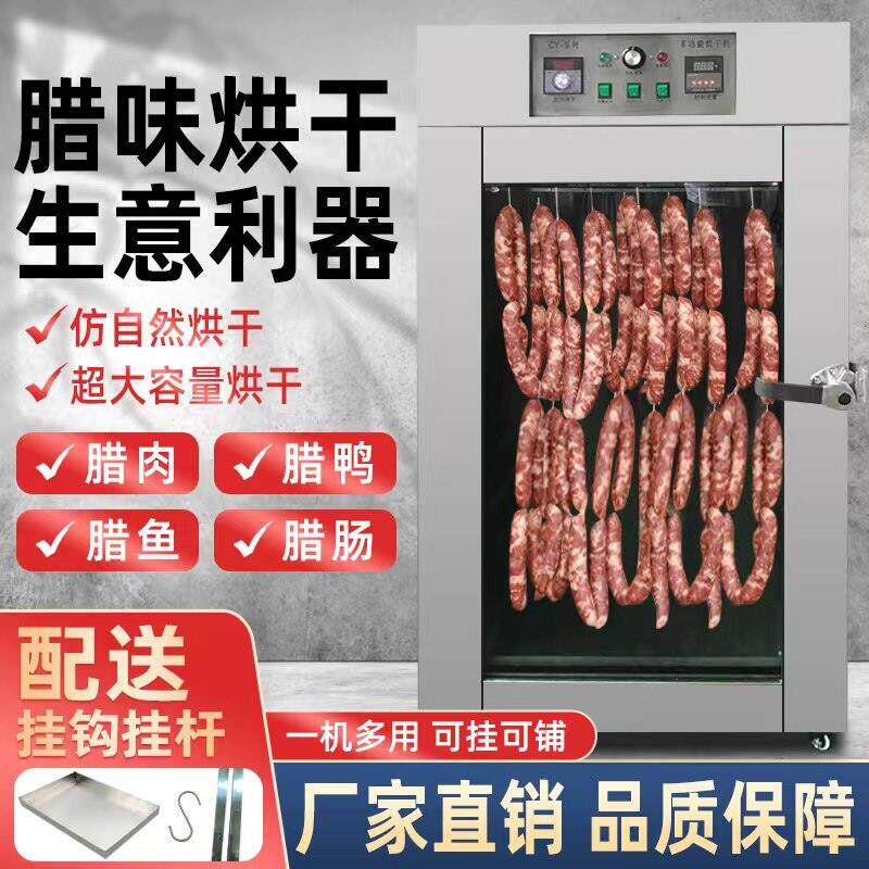 腊味香肠腊肠腊肉鸡鸭鱼牛肉烘干机食品家用脱水风干机箱大型商用