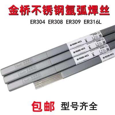 正品金桥不锈钢氩弧焊丝JQ-TG304/ER308L/347/309LMo/316L/2209