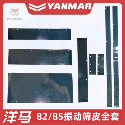 洋马70/82/85/880/1180收割机配振动筛密封胶条密封皮耐磨全套9块