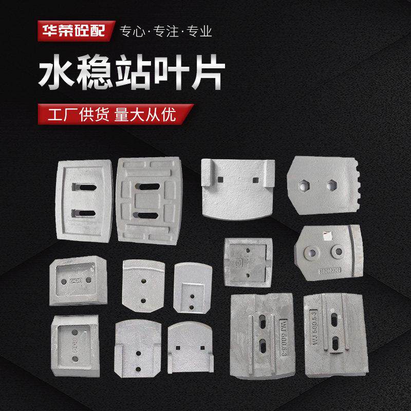 水稳拌合站叶片搅拌机耐磨件配件护板仕高玛三一搅拌机站配件大全