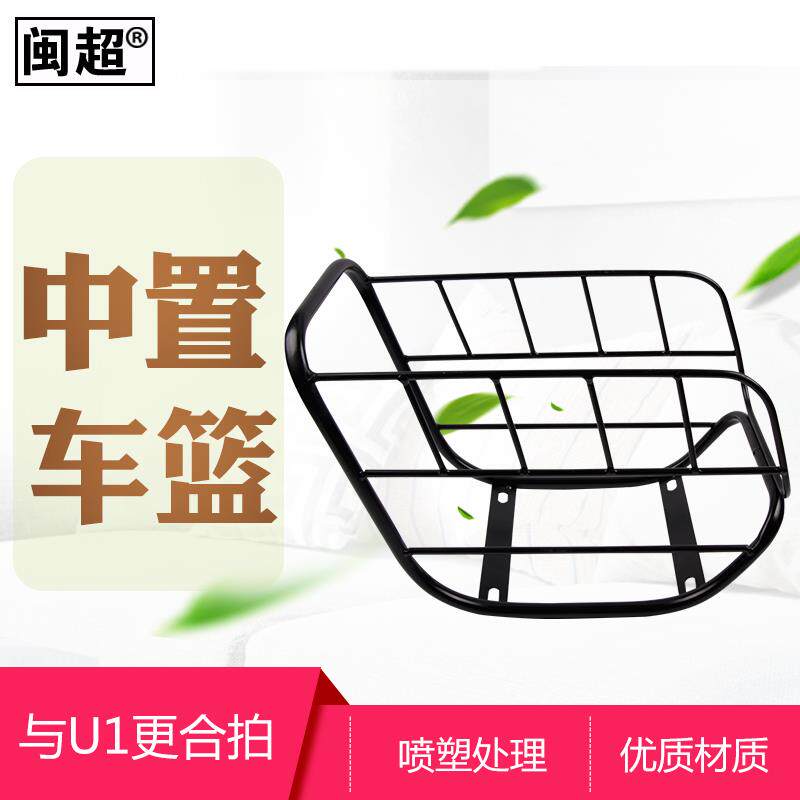 闽超小牛U1/U1C/UQi/U1D中框车篮中置菜篮子储物篮车筐电动车车框