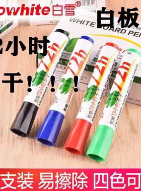 白雪白板笔WB-72H水性可擦记号笔教学培训会议公学习用马克笔