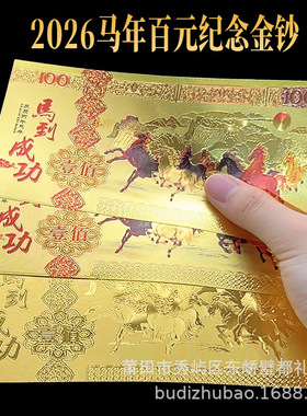 2026马年金钞百元仿金箔纪念钞马到成功金钞保险银行节庆引流