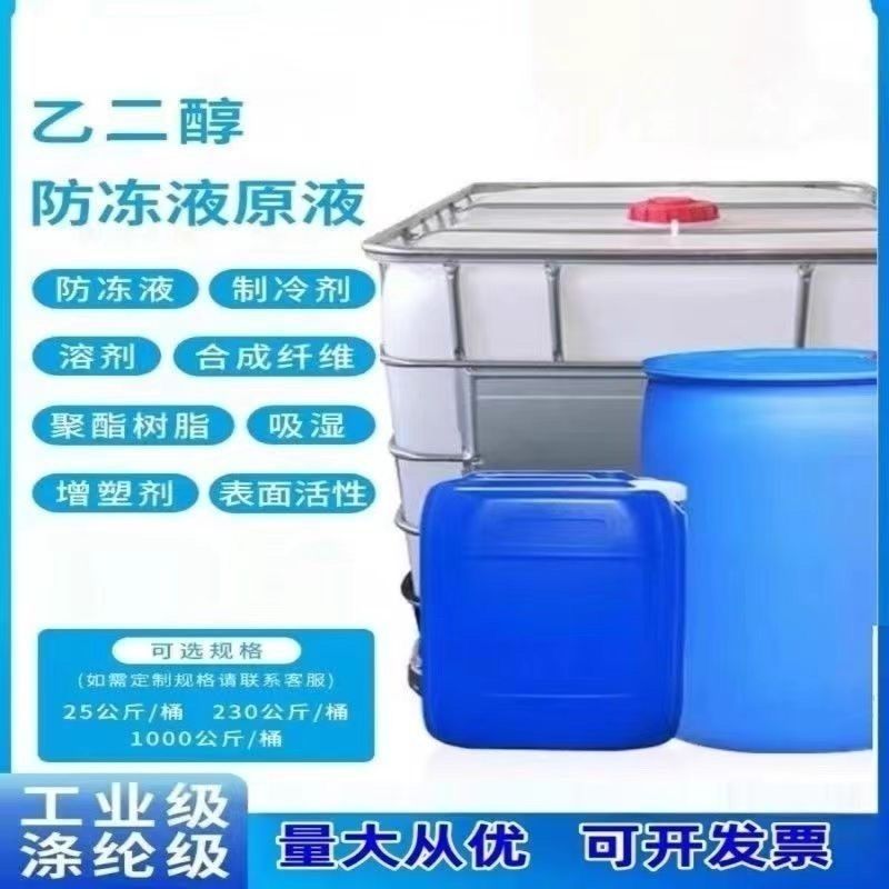 乙二醇原液原料99.9工业涤纶锅炉冷却液载冷剂空调防冻液包邮