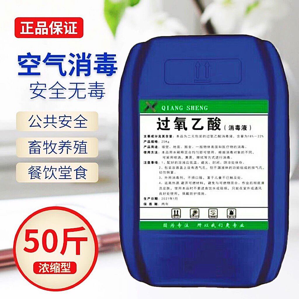 过氧乙酸消毒液25kg熏蒸空气杀毒养殖场学校公共环境消毒剂包邮