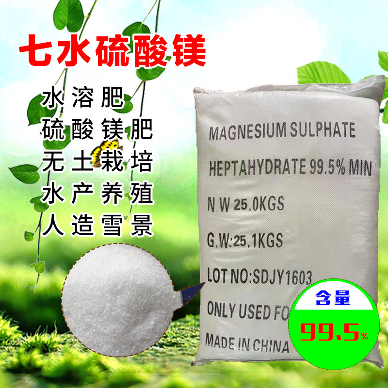 七水硫酸镁水产养殖南美白对虾农用肥料无土栽培人造雪景25kg包邮