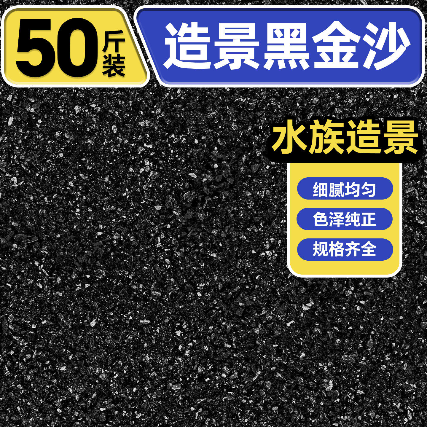 大小颗粒黑金沙鱼缸造景