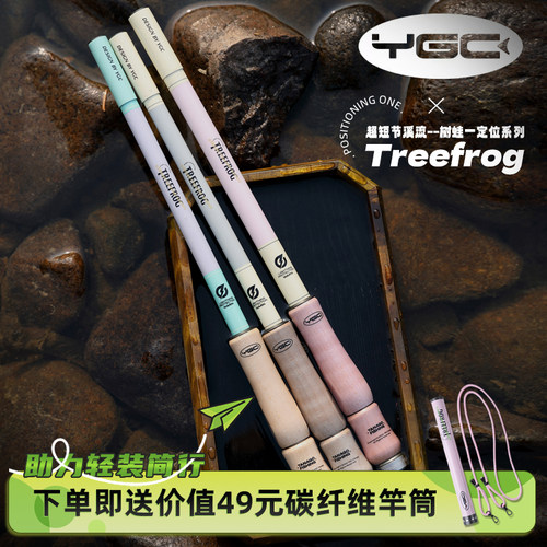 YGC树蛙一定位短节溪流竿