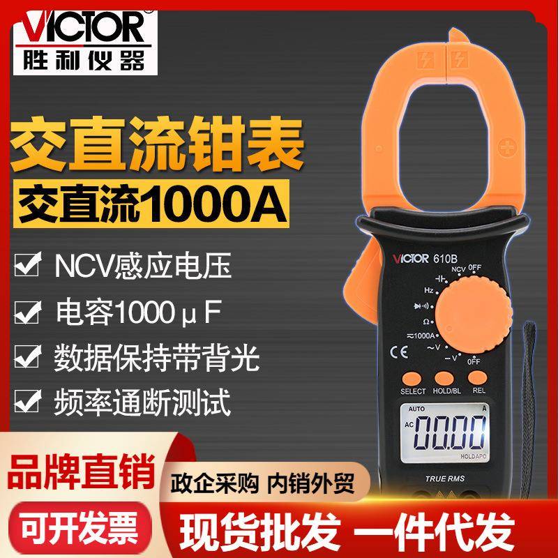 胜利VC610C数字钳形表VC610B电工钳形万用表二极管电容背光电流表
