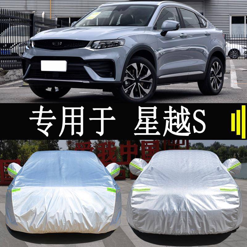 专用于吉利星越S车衣车罩全罩防雨防晒隔热通用汽车遮阳车套外罩