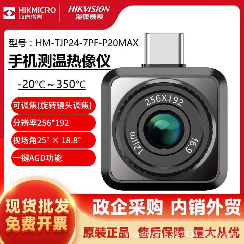海康微影P20MAX手机高清红外热像仪高精度电力故障地暖测漏热像