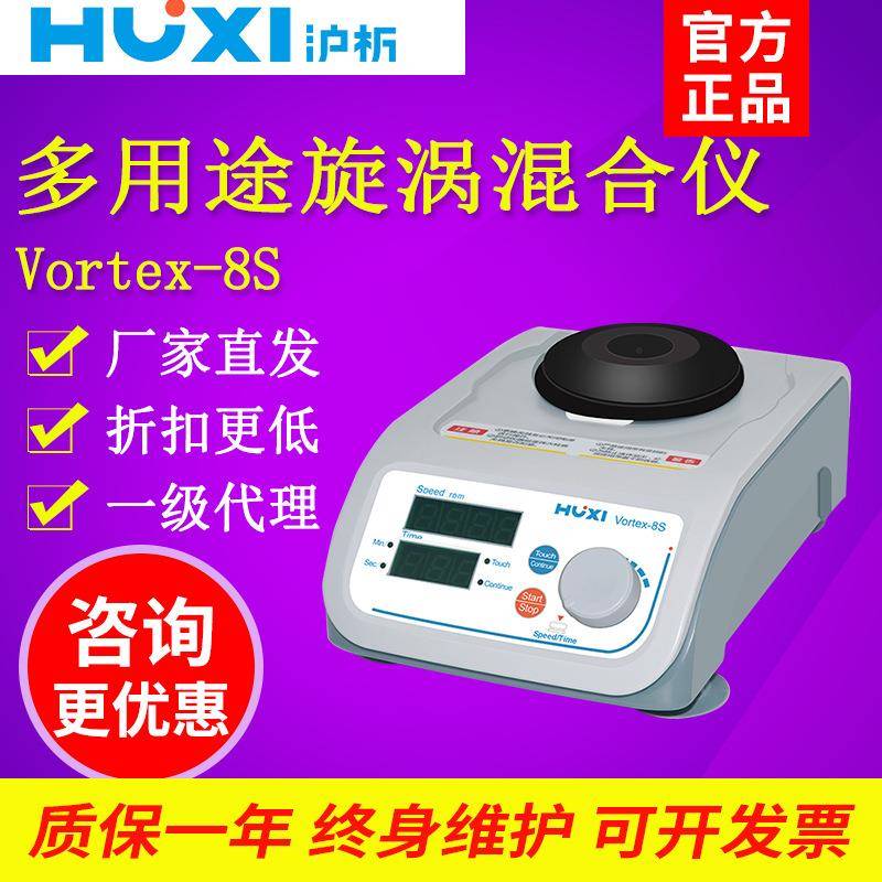 沪析VORTEX-8S多用途旋涡混匀仪
