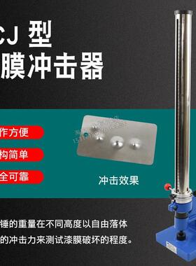 QCJ漆膜冲击器冲击器0500100KG清漆油漆涂层耐冲击重锤测试仪