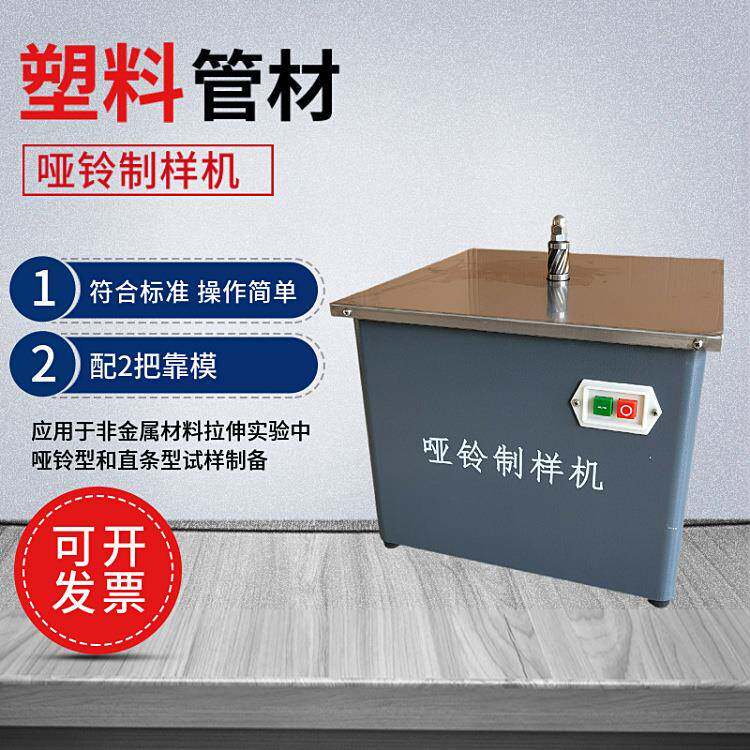 哑铃电子制样机电动铣刀试样塑料橡胶管材拉伸样品成型设备裁刀