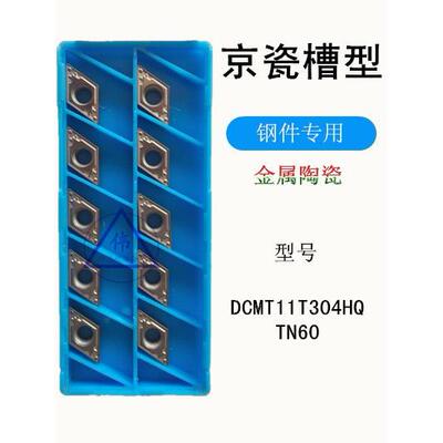 数控刀片 车刀片铣刀片机加工刀片DCMT11T304HQ TN60