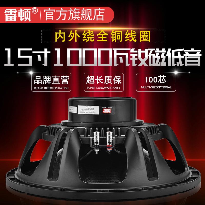 雷顿15寸铷磁低音喇叭线阵大功率中低音全频1000瓦舞台音箱扬声器