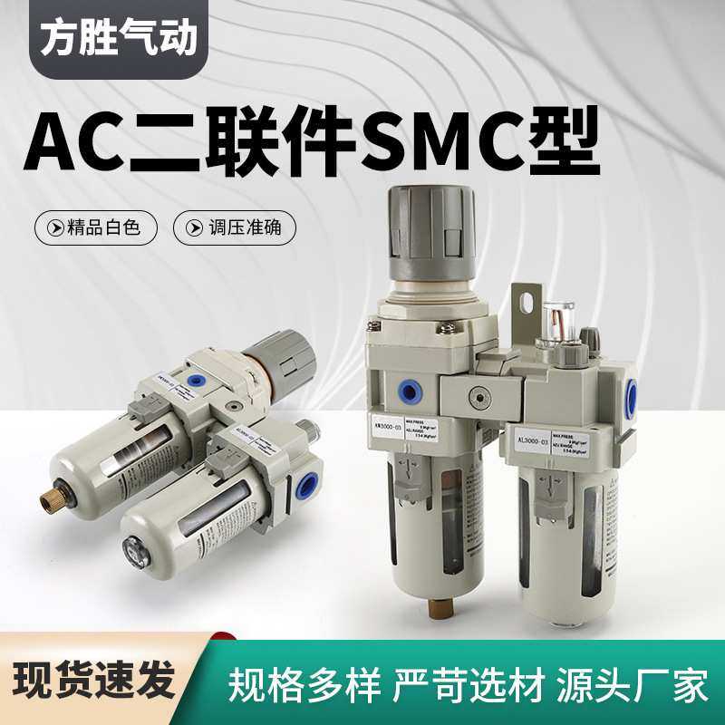 油水过滤分离器 精品白色AC二联件SMC型气源处理器气动元件过滤