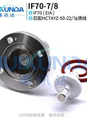 IF70-7/8法兰连接器接7/8波纹电缆 EIA(IF45)-7/8 IF70连接器