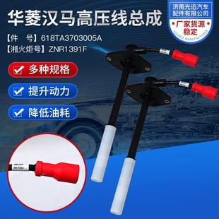 多种规格华菱汉马高压线总成件号618TA3703005A华菱汉马高压线