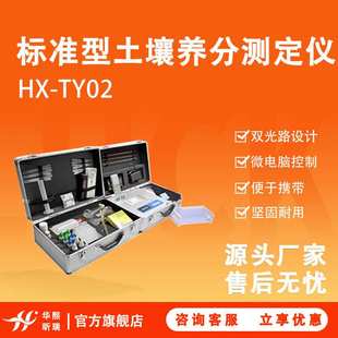 HX-TY02型标准型土壤养分测定仪 微电脑控制 便携式设计 便于携带