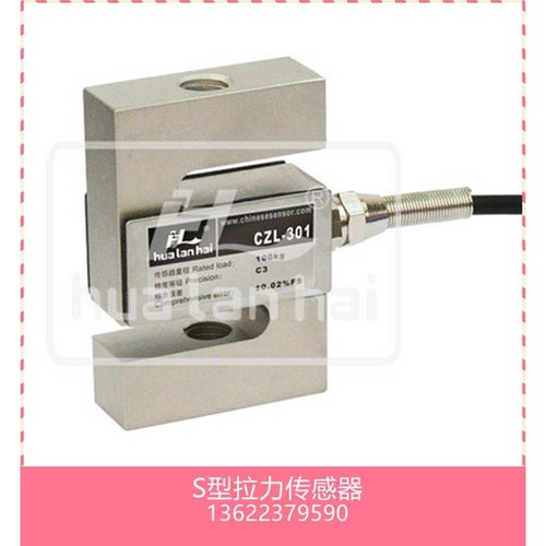 华兰海CZL301 CZL302 CZL303称重传感器 S型拉力传感器