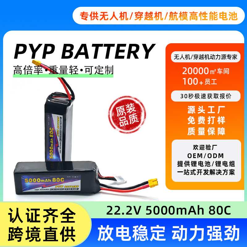 PYP 6S 22.2V5000mAh80C穿越机航模高倍率锂电池割草机打窝船电池