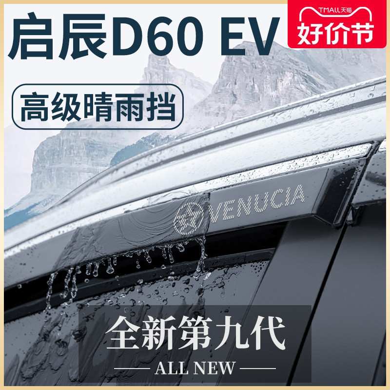 专用东风启辰D60PLUS全车改装配件D60EV晴雨挡车窗雨眉D60挡雨板