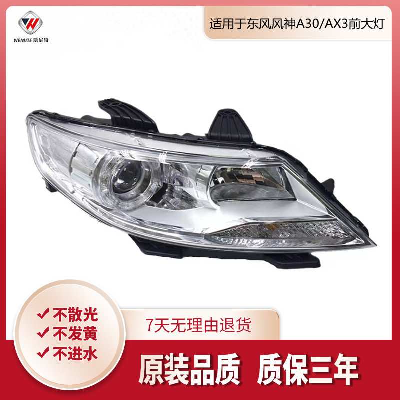 适用于东风风神A30 AX3前大灯大灯总成LED示宽灯转向灯远近光灯