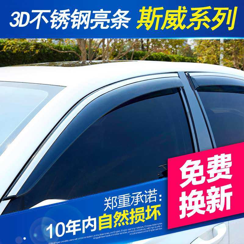 适用于斯威系列汽车晴雨挡 17款斯威X3/X7改装车窗雨眉遮雨挡