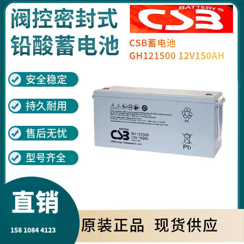 CSB蓄电池GH121500 12V150AH 电信基地 深循环 浮充使用