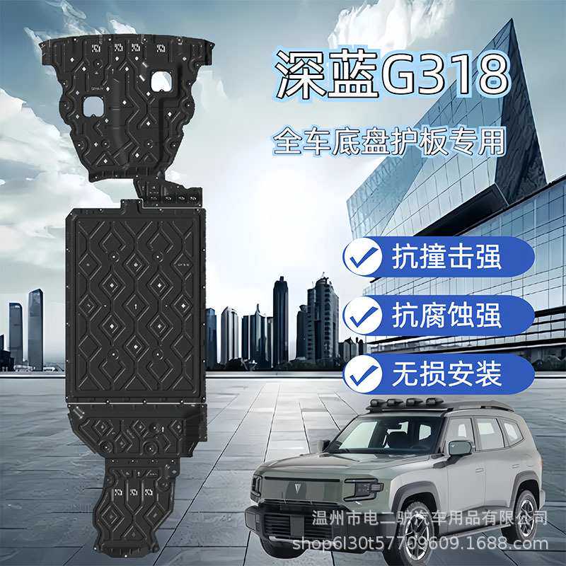 适用长安深蓝G318底盘护板装甲车底保护板铝镁合金轻量化防护
