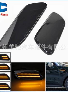 适用于宝马迷你mini F55 F56 F57 LED黄光流水侧转向灯叶子板边灯