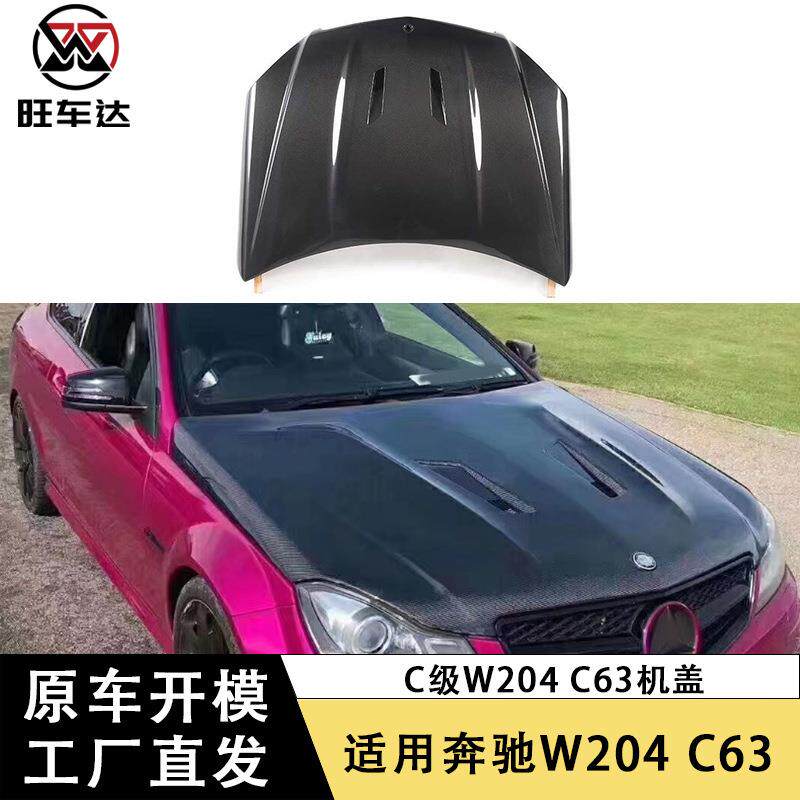 适用于奔驰C级C63 W204机盖碳纤维引擎盖开孔车头盖包围改装配件