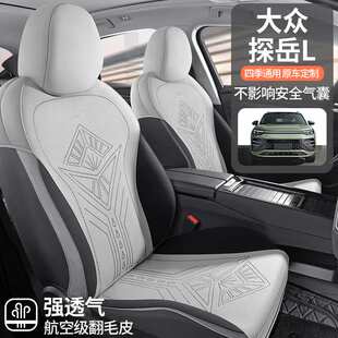 25大众探岳L专用汽车座套四季通用坐垫翻毛皮座垫通风透气座椅套