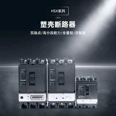 ManHua塑壳式断路器MCCB HSX-250 NSX系列 3P 250A 分断能力可调