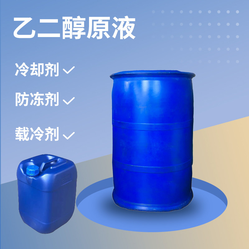 乙二醇分析纯防冻冷却液玻璃水高浓度工业燃料原液涤纶级丁醚包邮