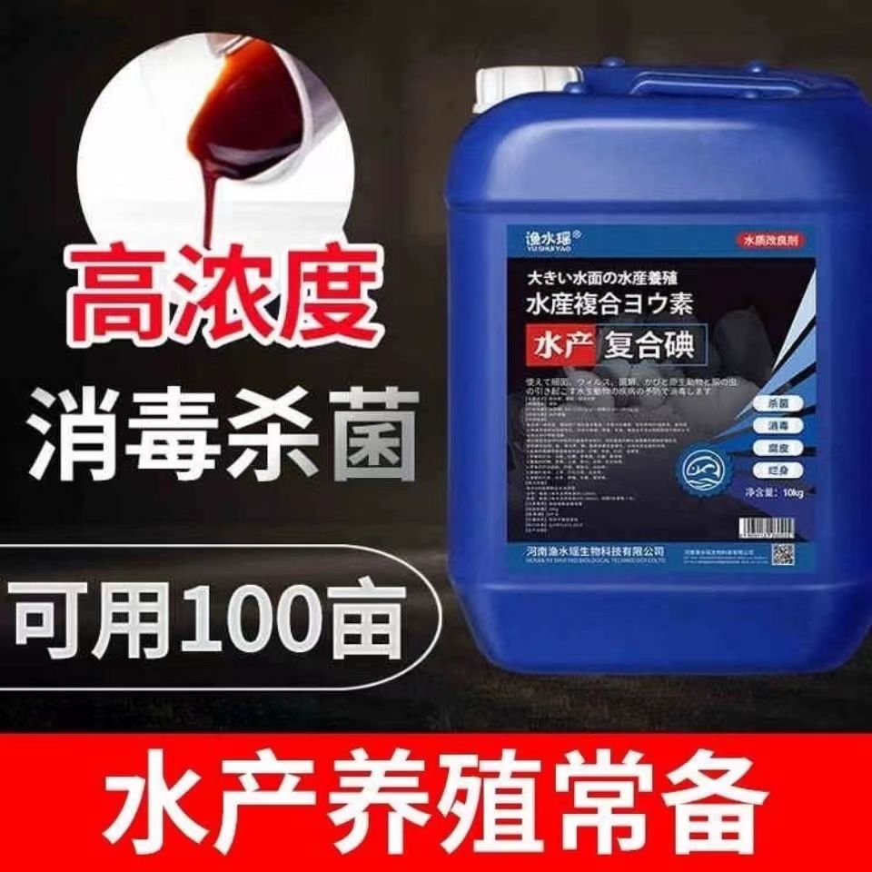 聚维酮碘液复合碘溶液水产牲畜高浓度消毒液烂鳃烂身赤皮打印出血