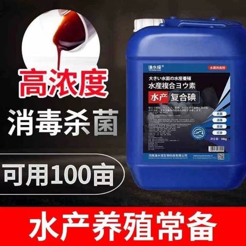 聚维酮碘液复合碘溶液水产牲畜高浓度消毒液烂鳃烂身赤皮打印出血