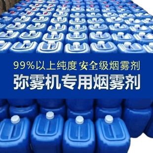 烟雾剂发烟助剂弥雾机专用烟雾冷雾机强力发烟消毒剂冷雾打药机用