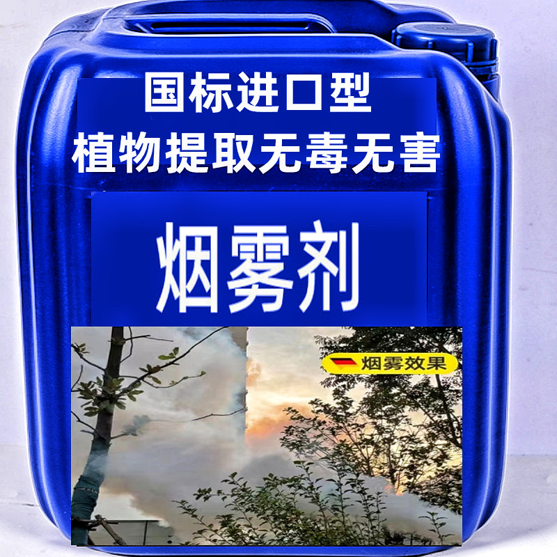 国标进口型冷雾机弥雾热雾机用烟雾剂植物提取烟雾油无害无味